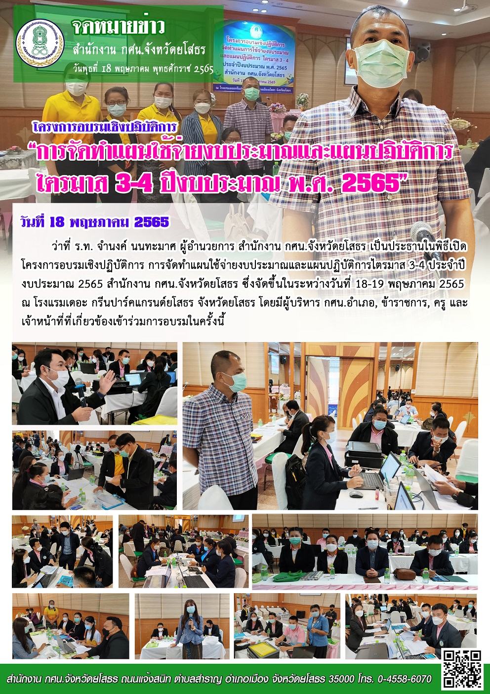 โครงการอบรมเชิงปฏิบัติการจัดทำแผนการใช้จ่ายงบประมาณและแผนปฏิบัติการ ไตรมาส 3-4 ประจำปีงบประมาณ พ.ศ.2565