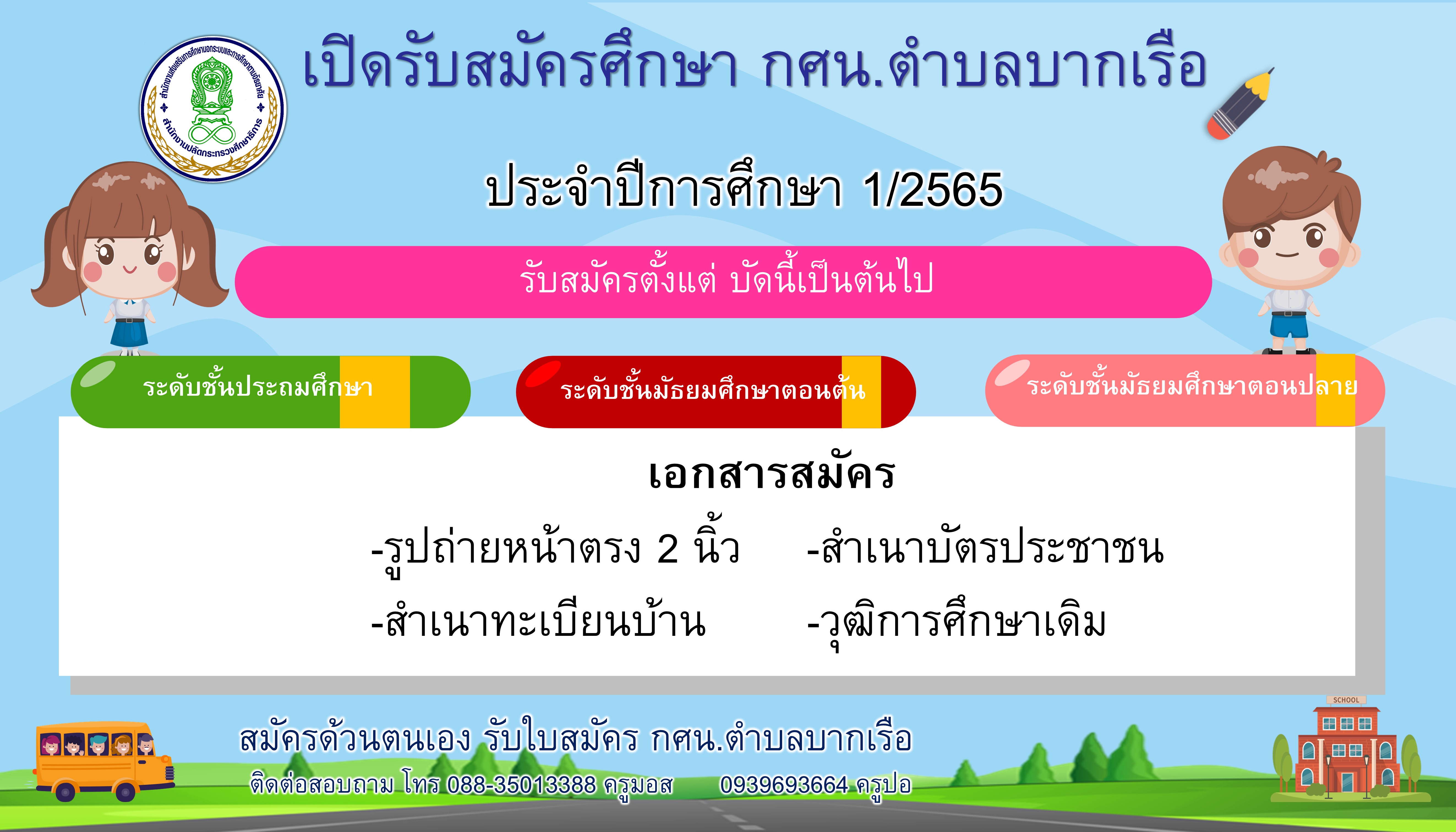 รับสมัครนักศึกษา 1/2565