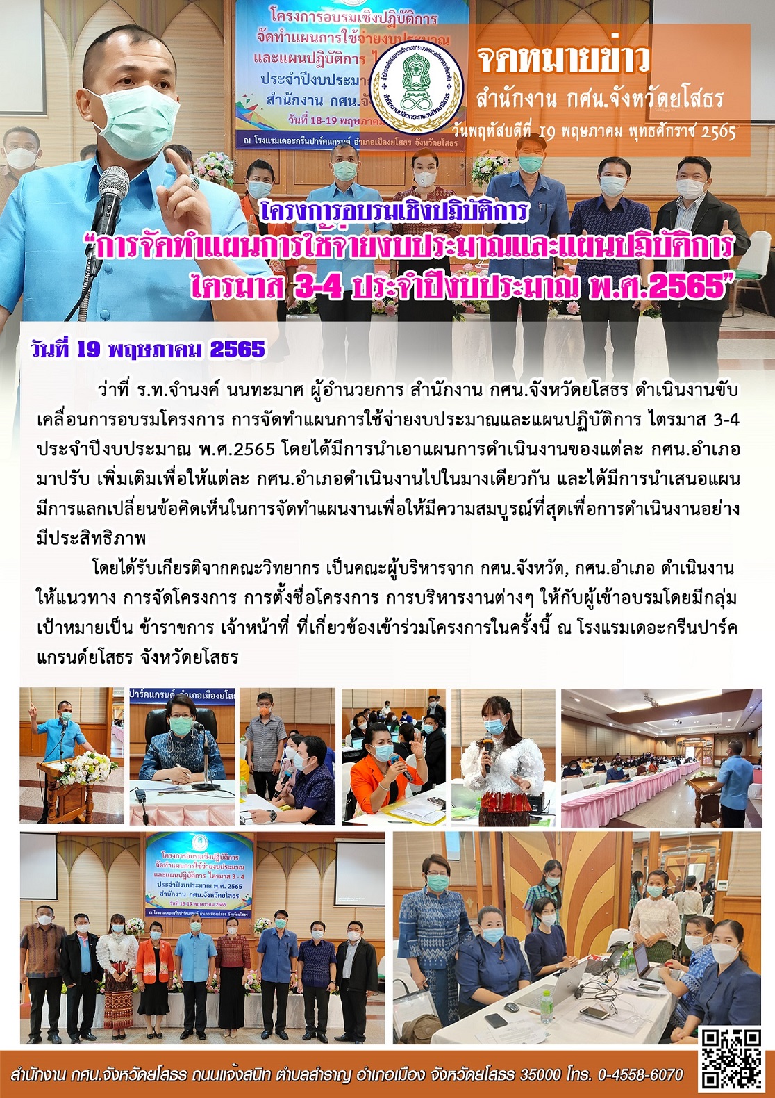  โครงการอบรมเชิงปฏิบัติการจัดทำแผนการใช้จ่ายงบประมาณและแผนปฏิบัติการ ไตรมาส 3-4 ประจำปีงบประมาณ พ.ศ.2565(18-19 พ.ค.65) 