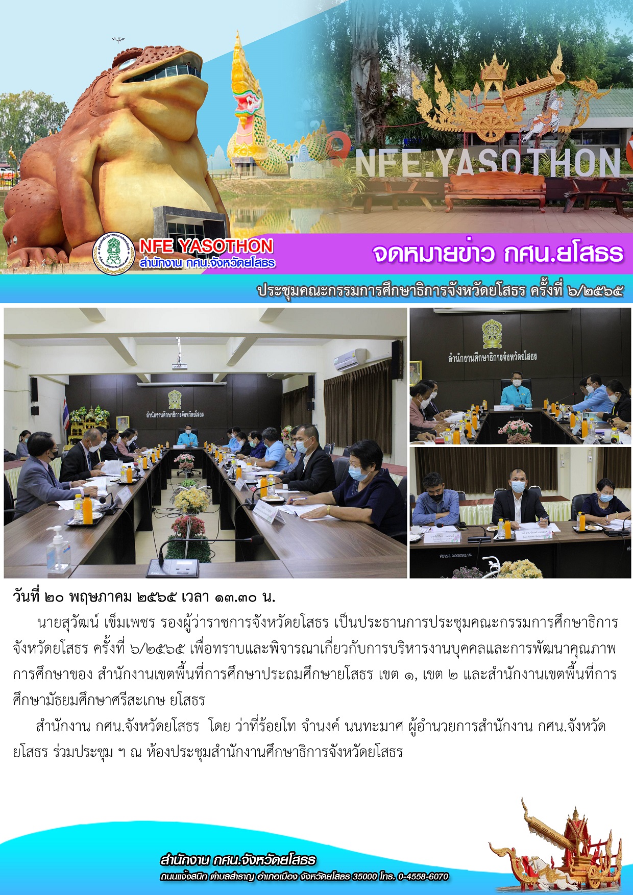 ประชุมคณะกรรมการศึกษาธิการจังหวัดยโสธร ครั้งที่ 6/2565