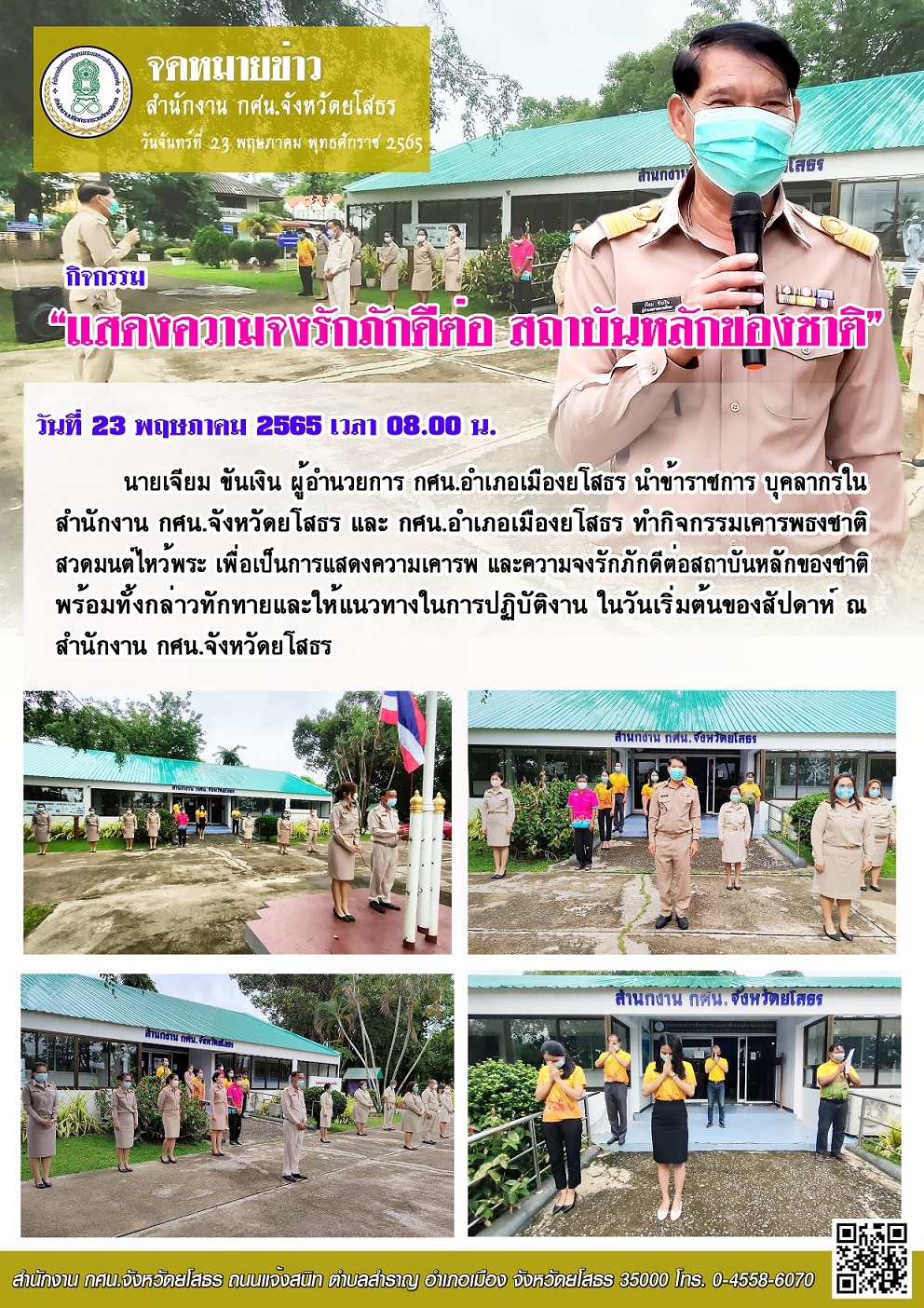 กิจกรรมเคารพธงชาติ สวดมนต์ไหว้พระ ทุกเช้าวันจันทร์ (23 พฤษภาคม 2565)