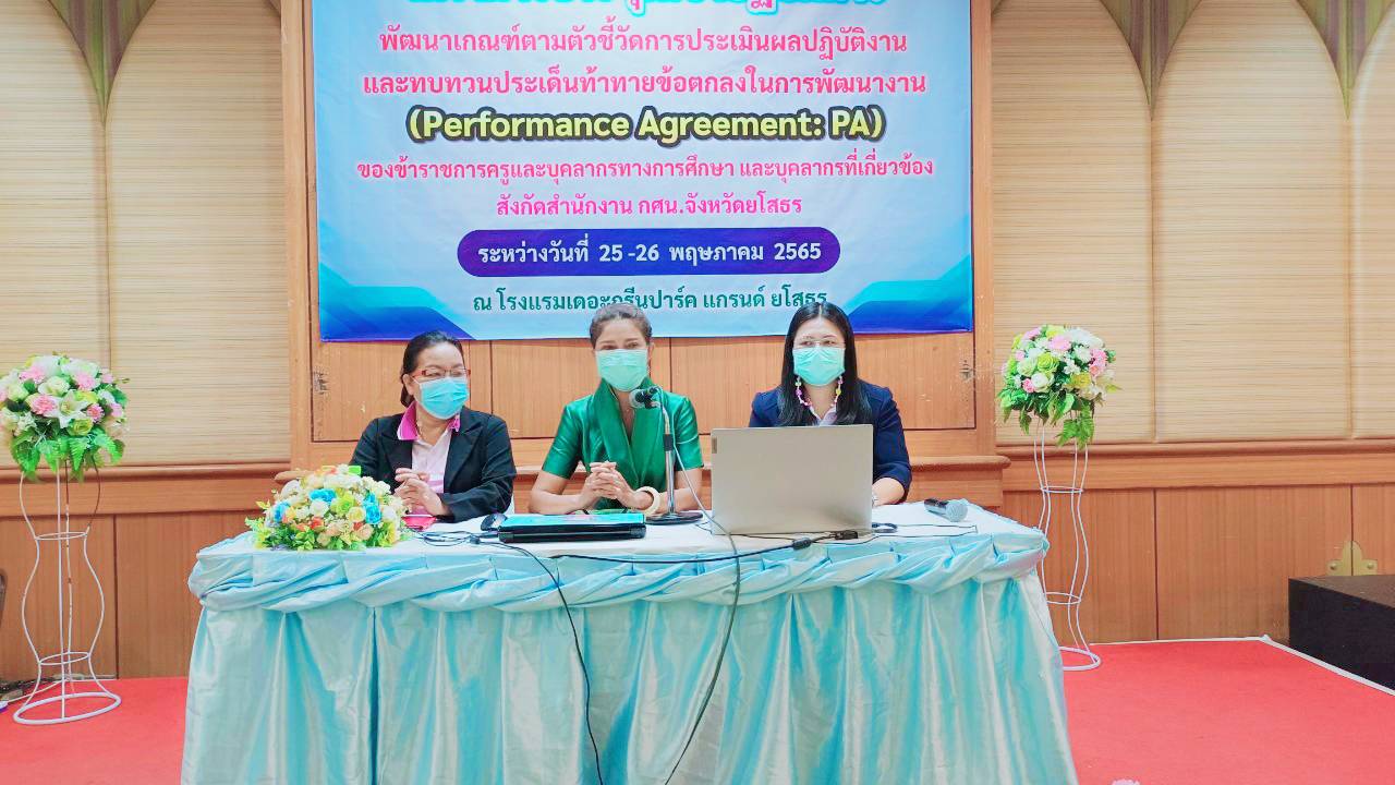 โครงการประชุมเชิงปฏิบัติการพัฒนาเกณฑ์ตามตัวชี้วัดการประเมินผลปฏิบัติงานและทบทวนประเด็นท้าทายข้อตกลงในการพัฒนางาน (Performance Agreement : PA)