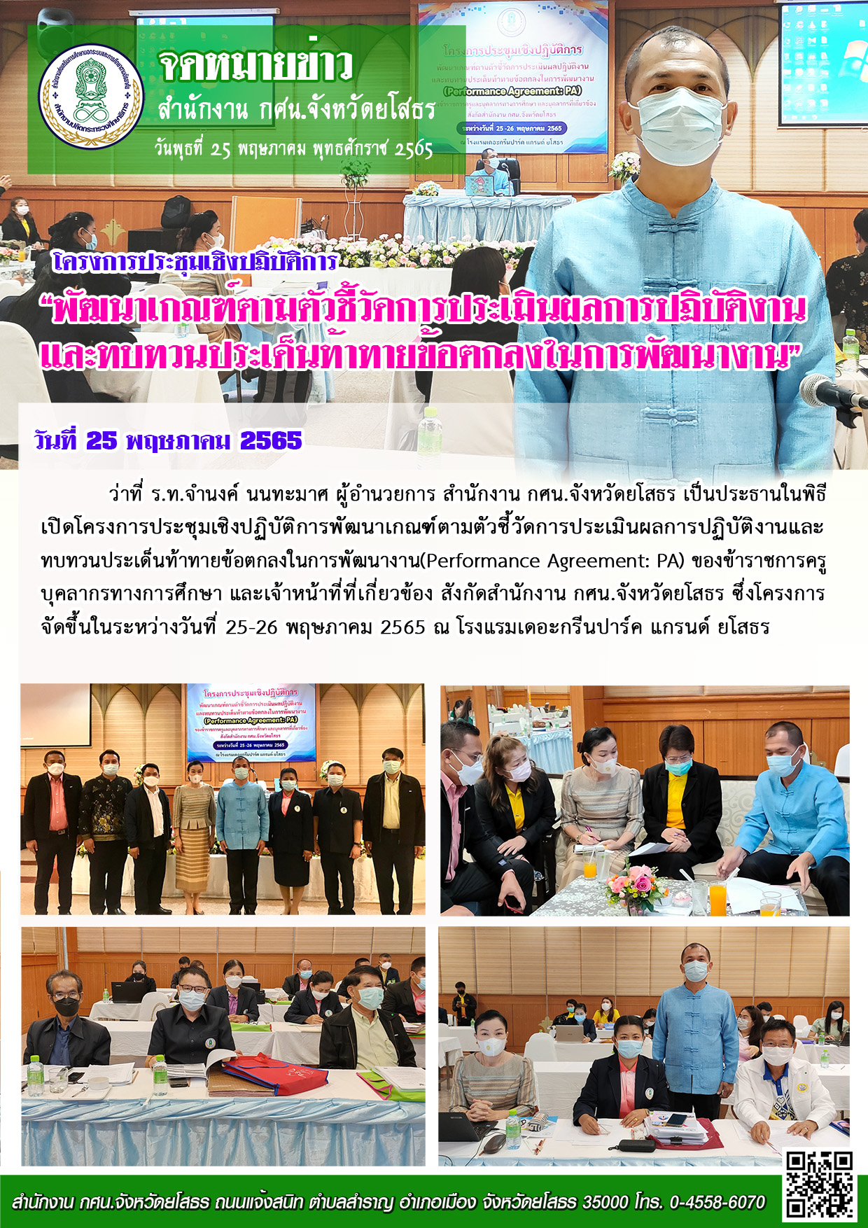 โครงการประชุมเชิงปฏิบัติการพัฒนาเกณฑ์ตามตัวชี้วัดการประเมินผลการปฏิบัติงานและทบทวนประเด็นท้าทายข้อตกลงในการพัฒนางาน(Performance Agreement: PA) 