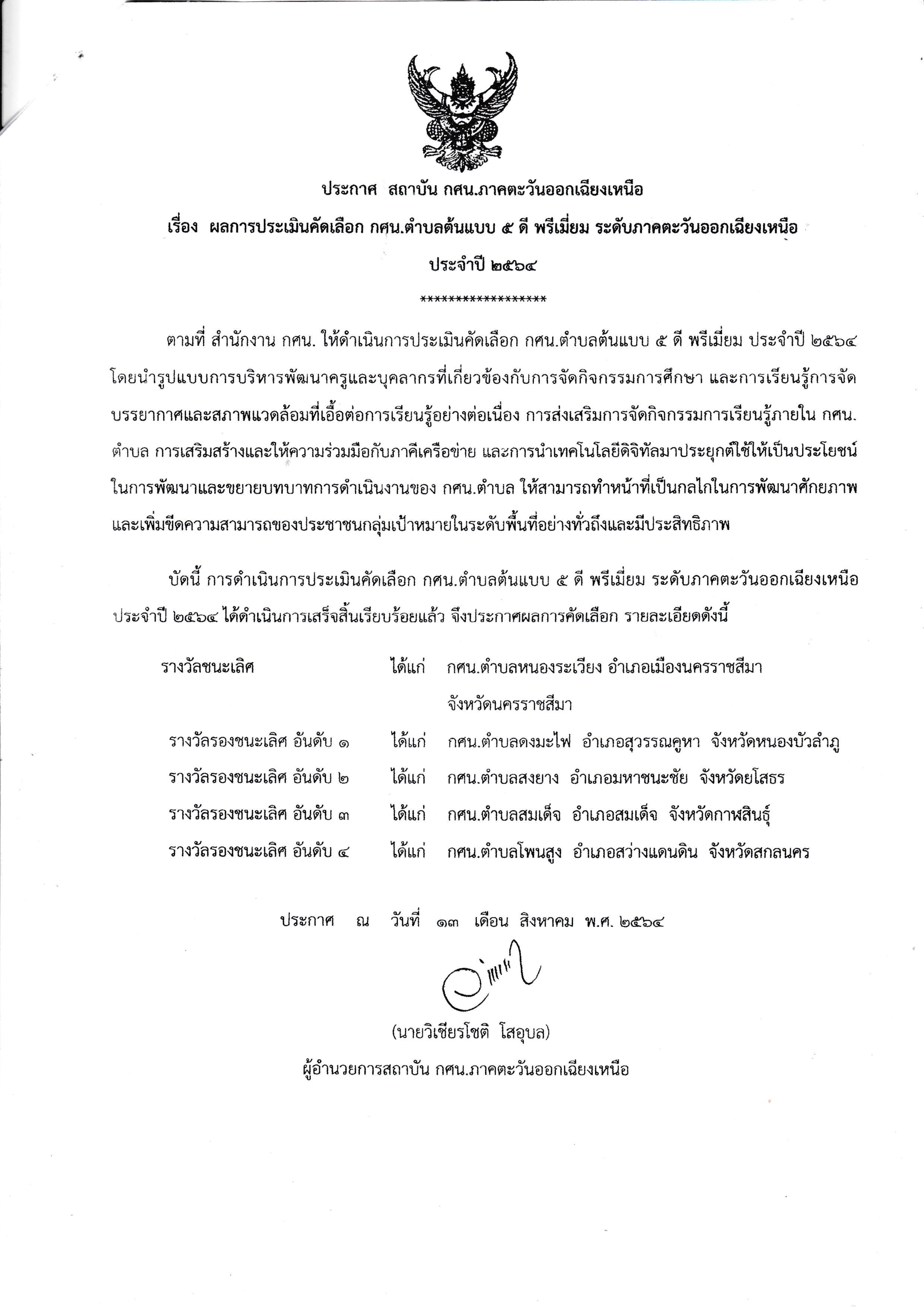 ขอแสดงความยินดีกับ กศน.ตำบลสงยาง อำเภอมหาชนะชัย ที่ไดรับคัดเลือกเป็น กศน.ตำบล 5 ดี พรีเมี่ยม ระดับภาคตะวันออกเฉียงเหนือ ประจำปี 2564