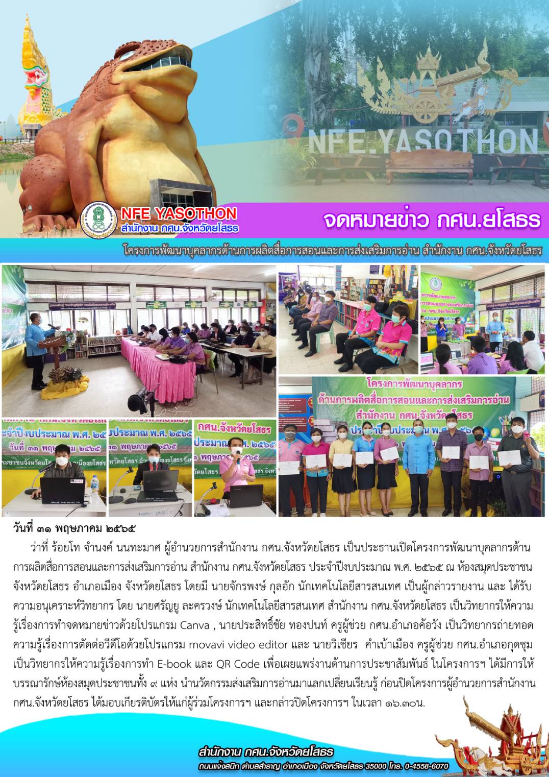 โครงการพัฒนาบุคลากรด้านการผลิตสื่อการสอนและการส่งเสริมการอ่าน สำนักงาน กศน.จังหวัดยโสธร