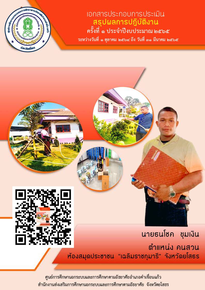 สรุปผลการปฏิบัติงาน นายธนโชค  ขุมเงินตำแหน่ง คนสวน E-Book