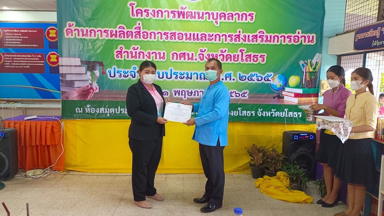 โครงการพัฒนาบุคลากรด้านการผลิตสื่อการสอนและการส่งเสริมการอ่าน สำนักงาน กศน.จังหวัดยโสธร ประจำปีงบประมาณ 2565