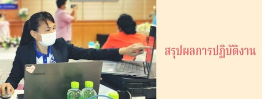 สรุปผลการปฏิบัติงาน 