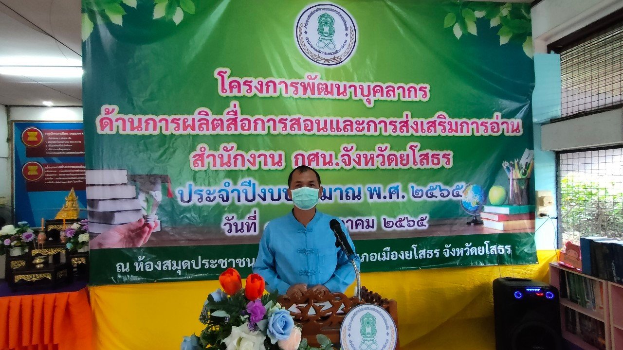 โครงการพัฒนาบุคลากรด้านการผลิตสื่อการสอนและการส่งเสริมการอ่าน สำนักงาน กศน.จังหวัดยโสธร