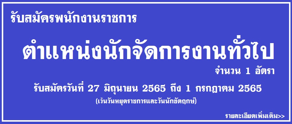 ประกาศ รับสมัคร พนักงานราชการ ตำแหน่งนักจัดการงานทั่วไป