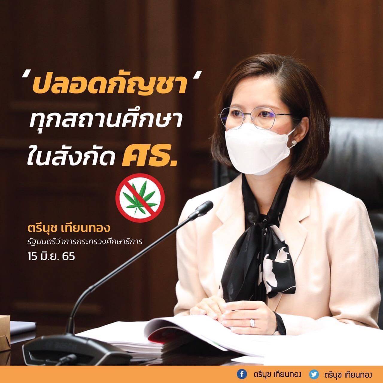 กระทรวงศึกษาประกาศให้ สถานศึกษาทุกสถานศึกษาในสังกัด กระทรวงศึกษาธิการ ปลอดกัญชา