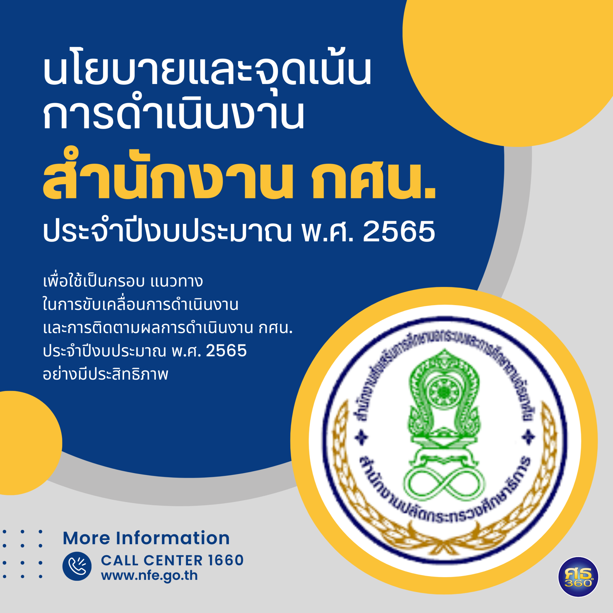 นโยบายและจุดเน้นการดำเนินงานสำนักงาน กศน. ประจำปีงบประมาณ  พ.ศ. 2565