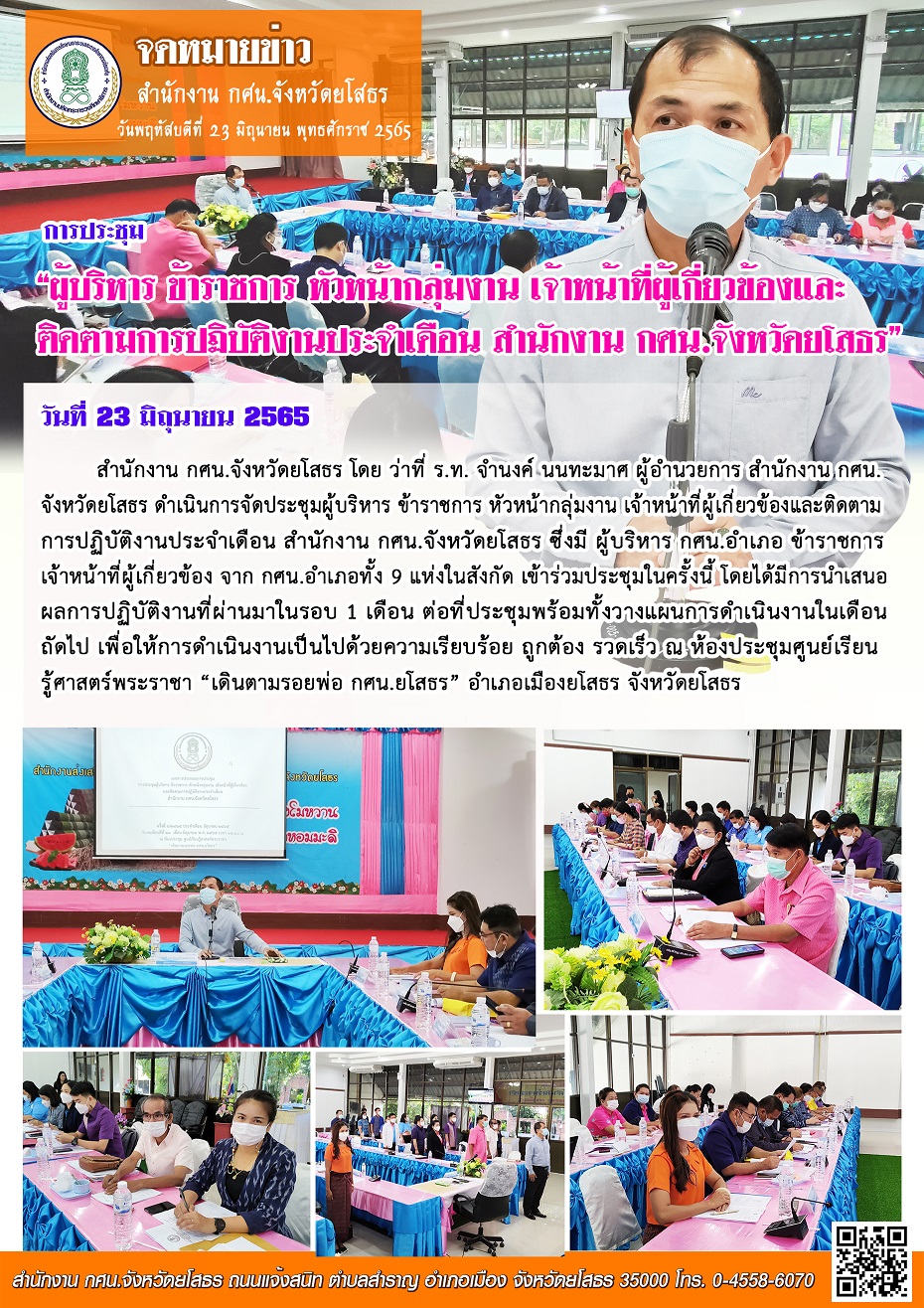 การประชุมผู้บริหาร ข้าราชการ เจ้าหน้าที่ฯ ครั้งที่ 6/2565 ประจำเดือน มิถุนายน 2565