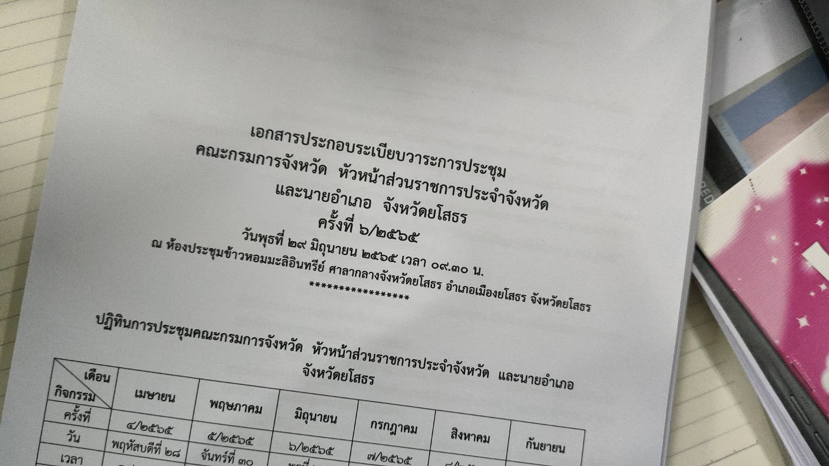 ประชุมคณะกรมการจังหวัด หัวหน้าส่วนราชการประจำจังหวัด และนายอำเภอ จังหวัดยโสธร ครั้งที่ 6/2565