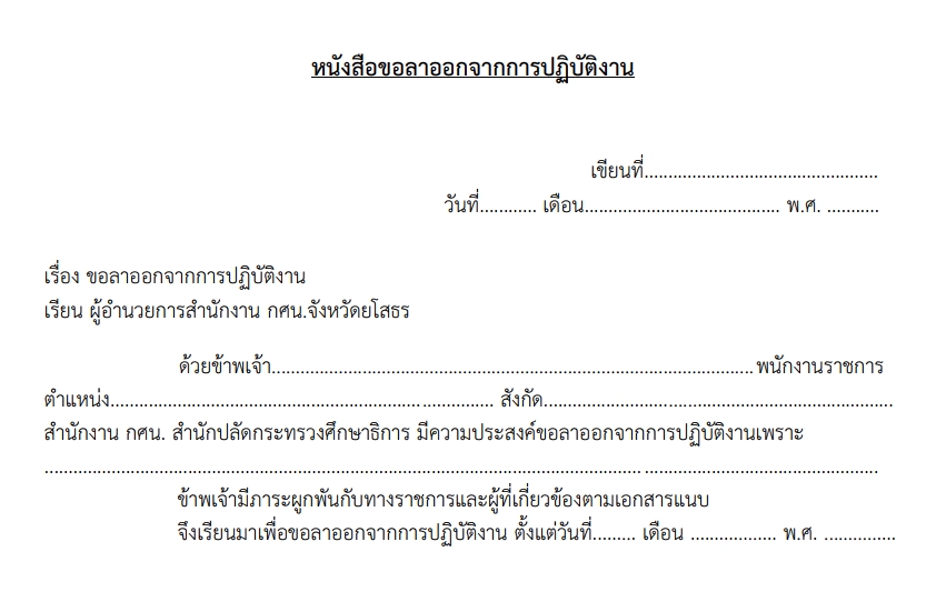 (แบบฟอร์ม)หนังสือขอลาออกจากการปฏิบัติงาน