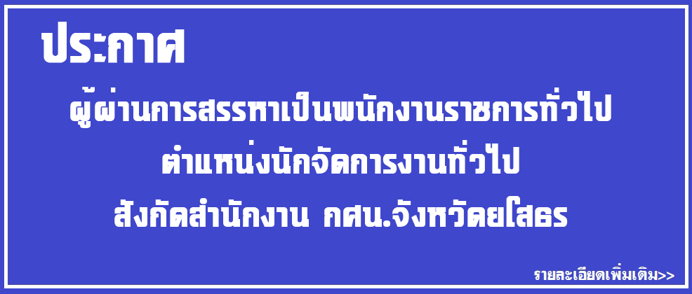 ประกาศ บัญชีรายชื่อผู้ผ่านการสรรหาเป็นพนักงานราชการทั่วไป ตำแหน่งนักจัดการงานทั่วไป