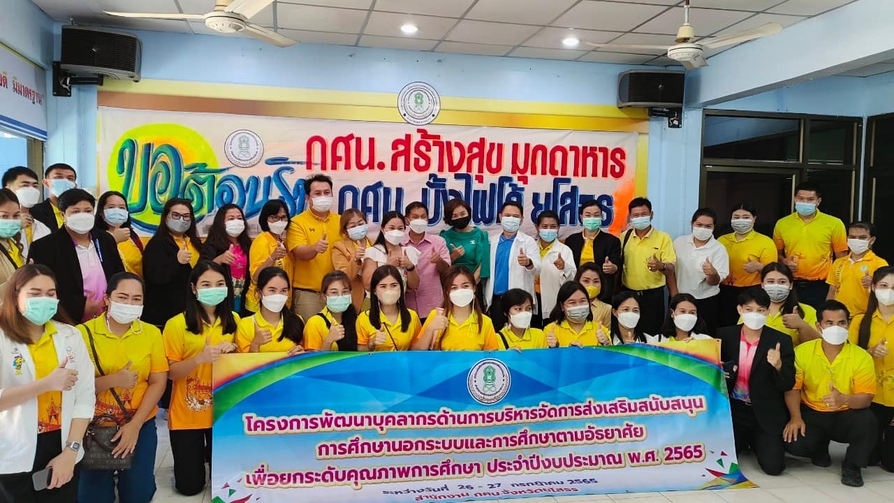 โครงการพัฒนาบุคลากรด้านการบริหารจัดการส่งเสริมสนับสนุนการศึกษานอกระบบและการศึกษาตามอัธยาศัยเพื่อยกระดับคุณภาพการศึกษา ประจำปีงบประมาณ พ.ศ. 2565 