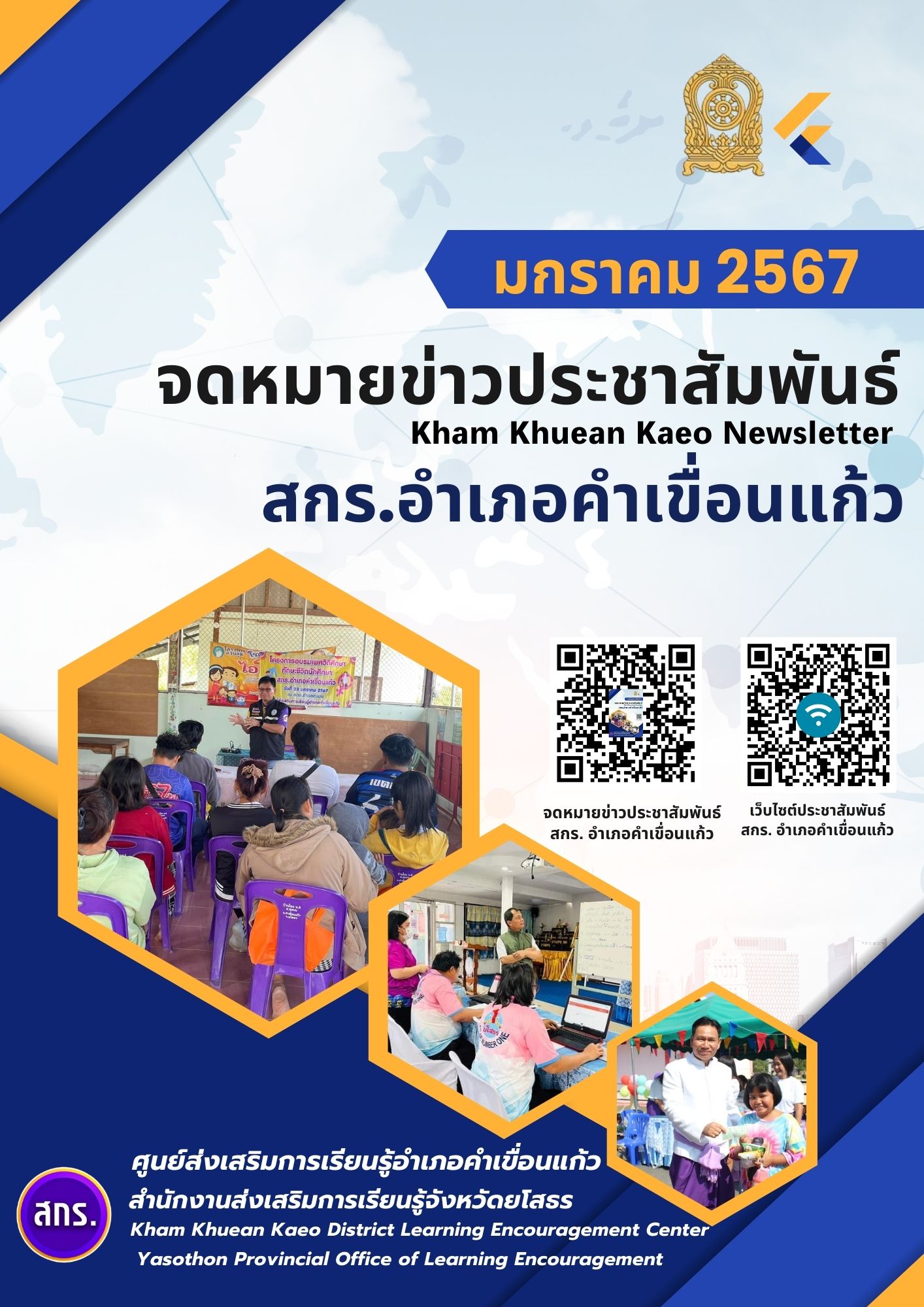 จดหมายข่าวประชาสัมพันธ์ประจำเดือน มกราคม 2567 ศูนย์ส่งเสริมการเรียนรู้อำเภอคำเขื่อนแก้ว