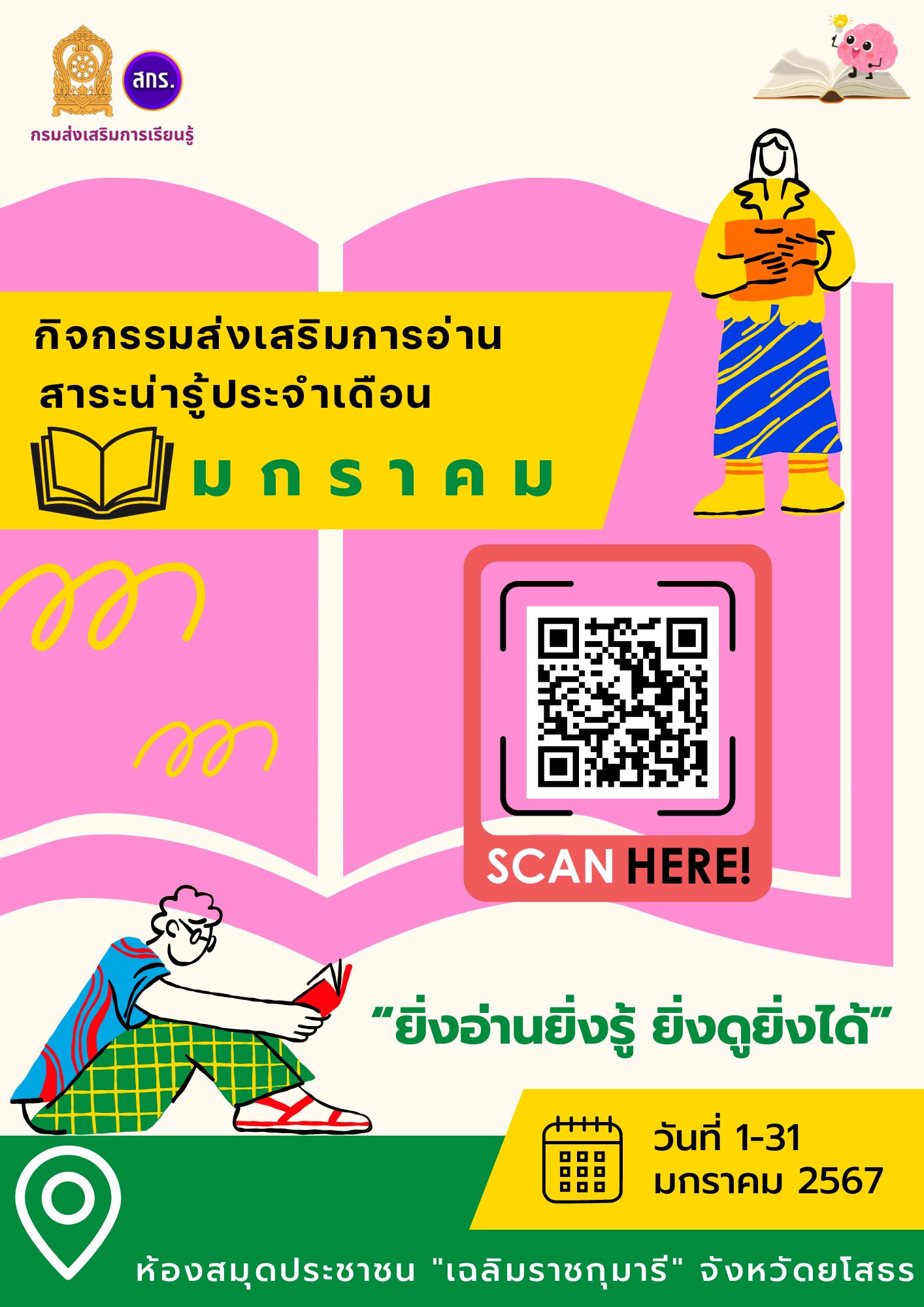 สาระน่ารู้ประจำเดือน มกราคม 2567