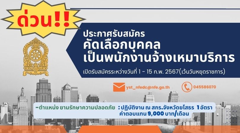 สำนักงานส่งเสริมการเรียนรู้จังหวัดยโสธร เปิดรับสมัครบุคคลเพื่อคัดเลือกและจัดจ้างเป็นพนักงานจ้างเหมาบริการ ตำแหน่ง ยามรักษาความปลอดภัย