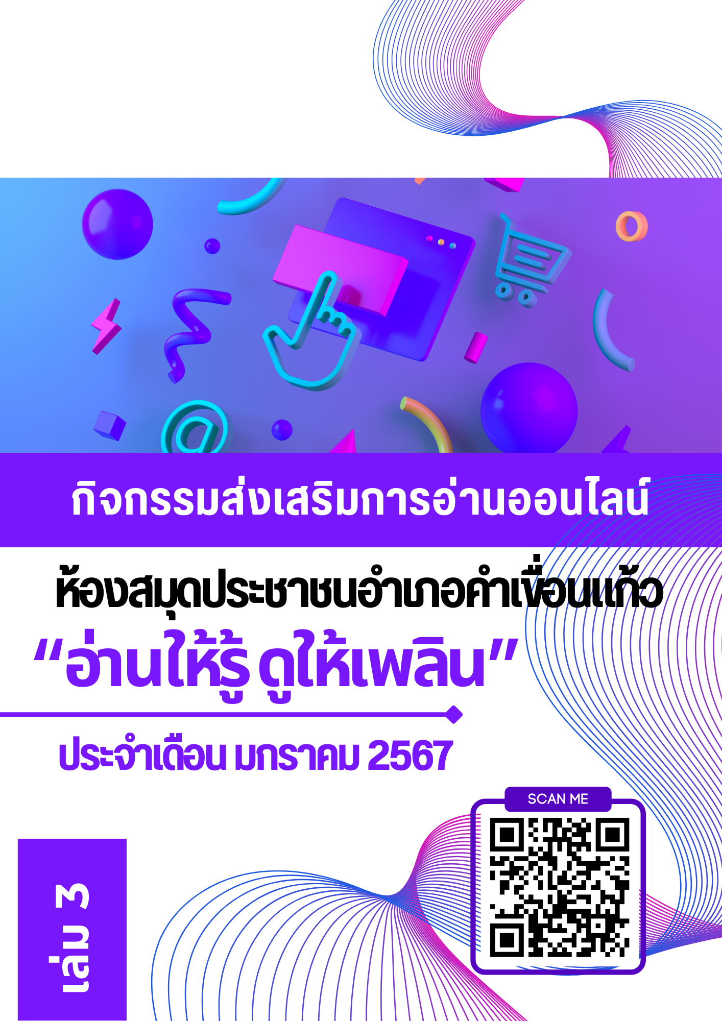 สาระน่ารู้ประจำเดือน มกราคม 2567