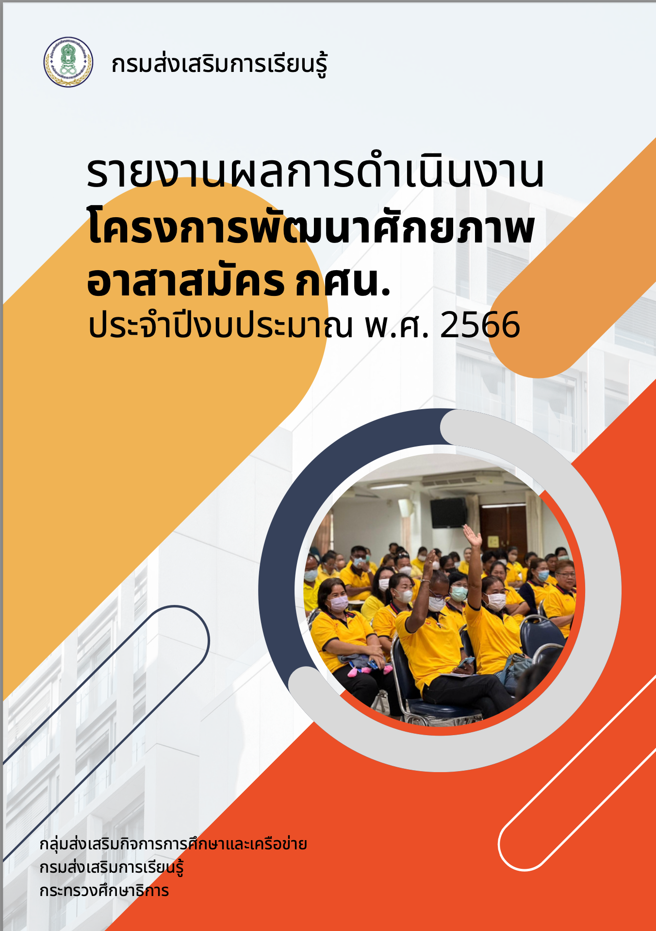 ประชาสัมธ์สรุปผลการดำเนินงานโครงการพัฒนาศักยภาพอาสาสมัคร กศน.