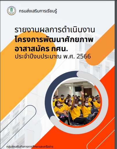 รายงานผลการดำเนินงานโครงการพัฒนาศักยภาพอาสาสมัคร กศน.ประจำปีงบประมาณ พ.ศ.2566