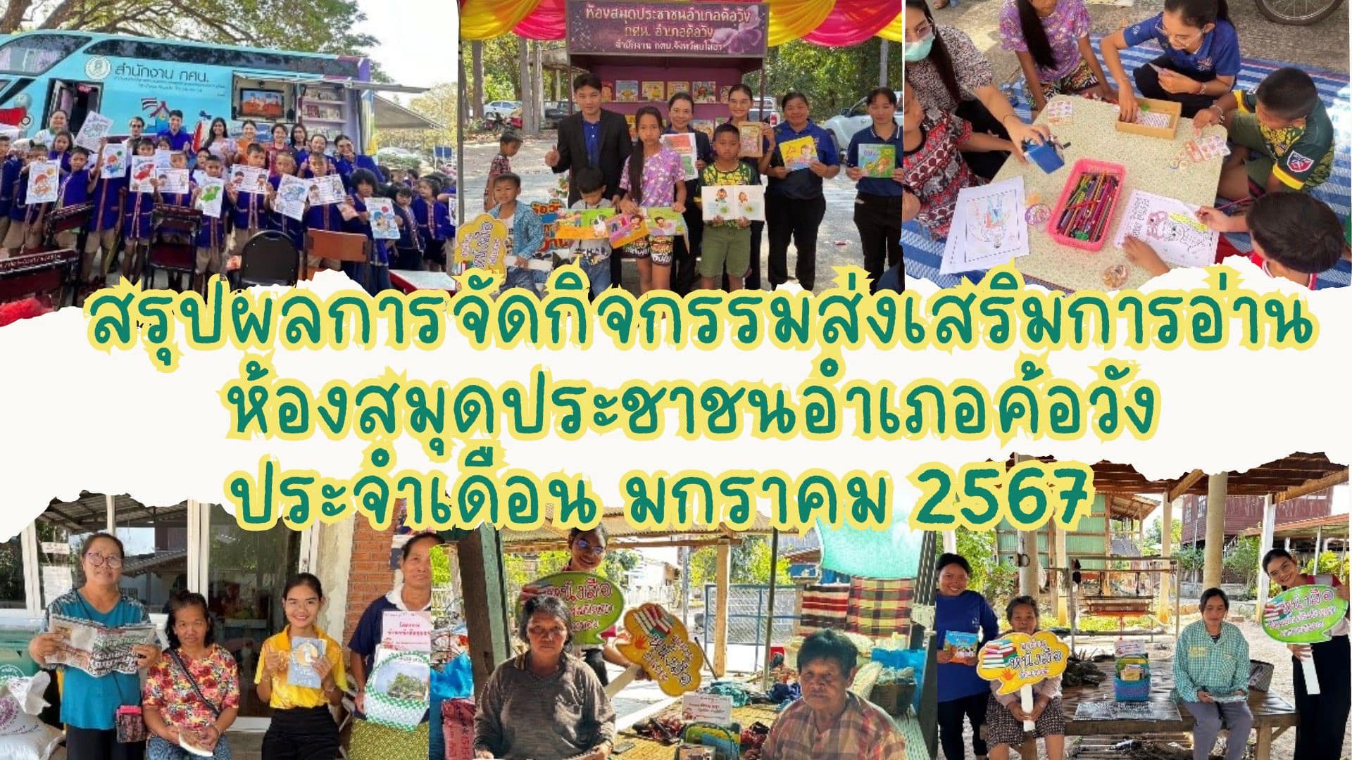 สรุปผลการจัดกิจกรรมส่งเสริมการอ่าน ประจำเดือน มกราคม 2567