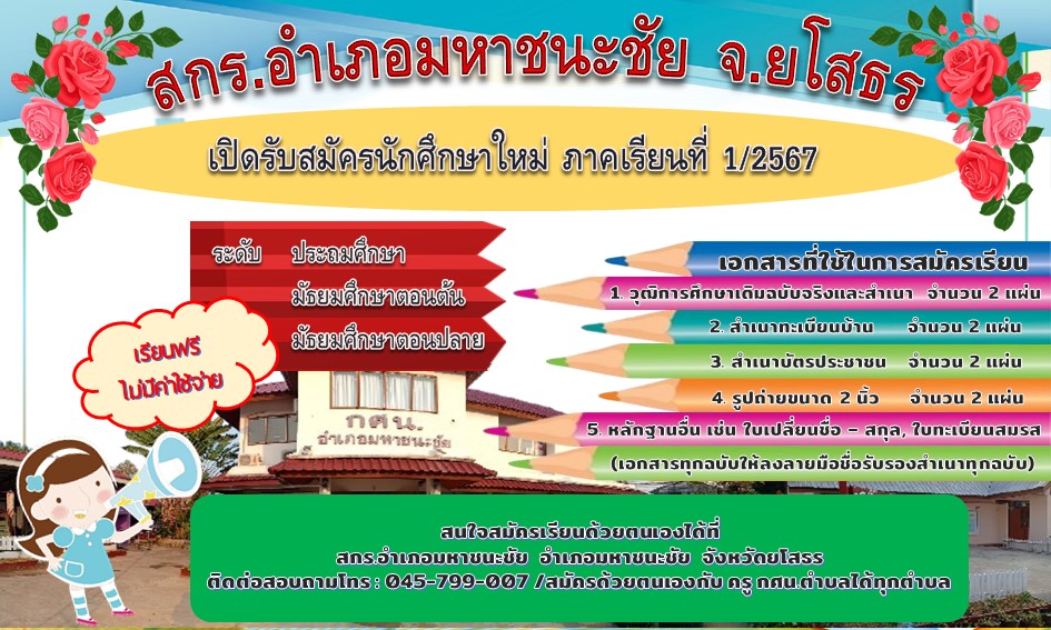 สกร.อำเภอมหาชนะชัย เปิดรับสมัครนักศึกษา ภาคเรียนที่ 1/2567 ตั้งแต่บัดนี้เป็นต้นไป