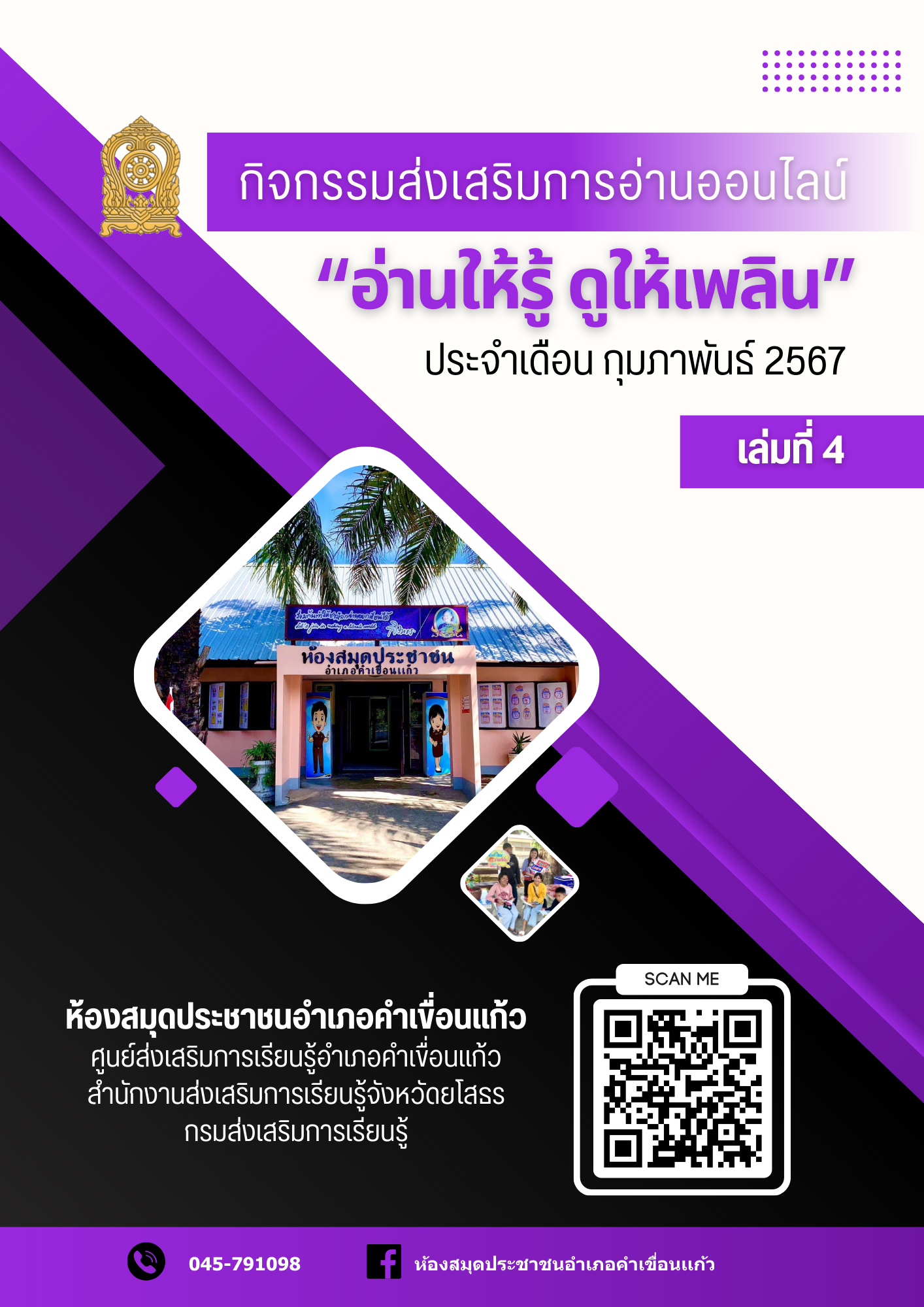 สาระน่ารู้ออนไลน์ ประจำเดือน กุมภาพันธ์ 2567