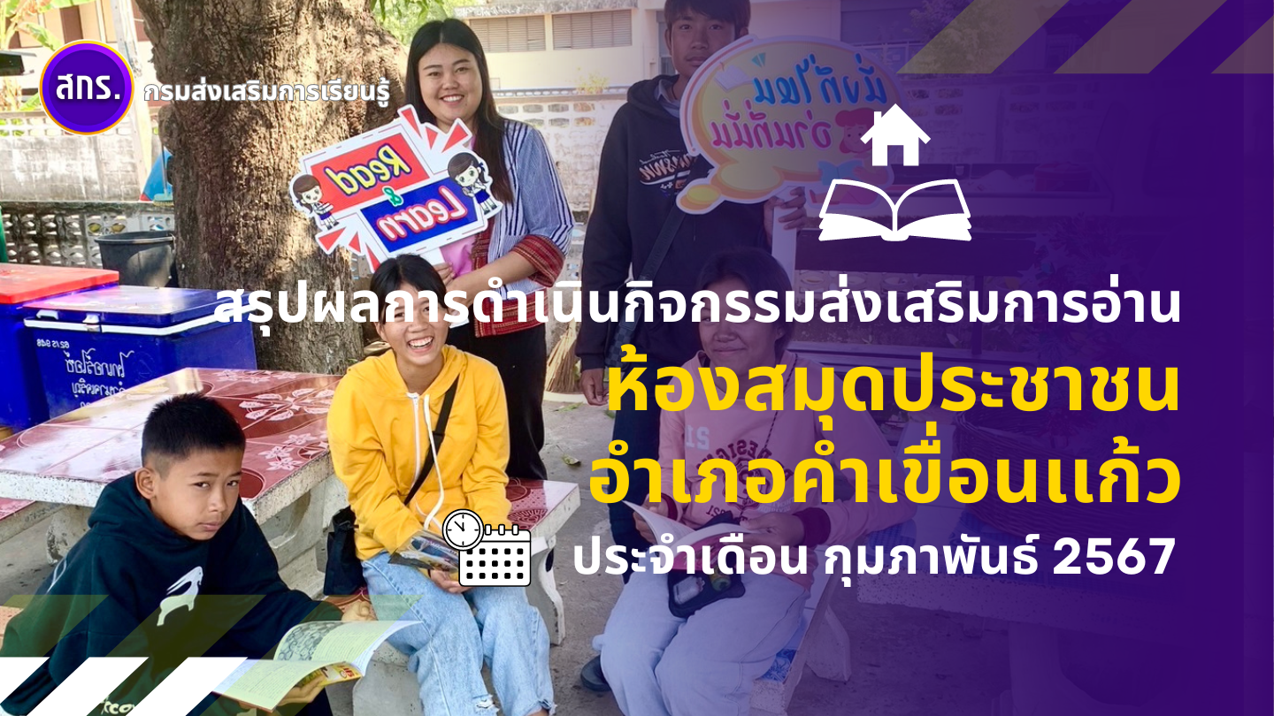 สรุปผลการดำเนินกิจกรรมส่งเสริมการอ่าน ประจำเดือน กุมภาพันธ์ 2567