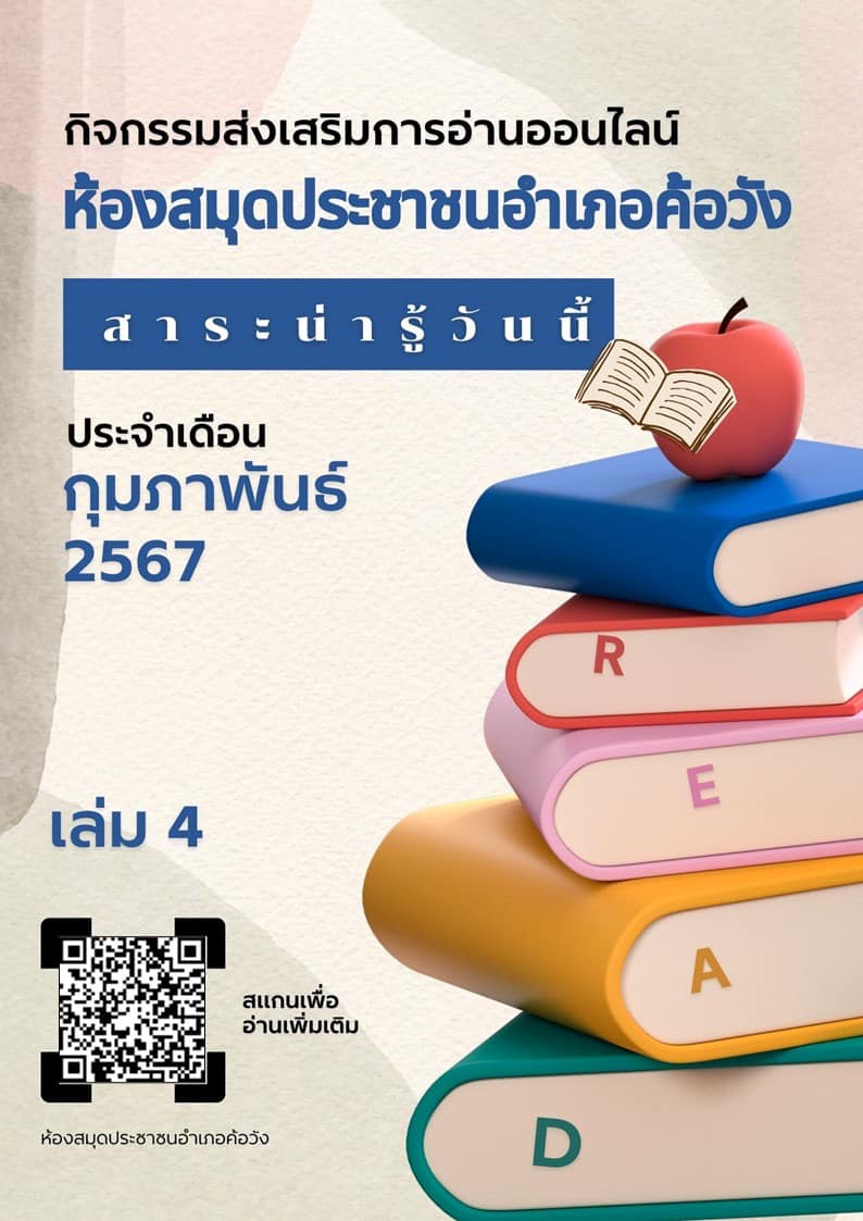 กิจกรรมส่งเสริมการอ่านออนไลน์ ประจำเดือน กุมภาพันธ์ 2567