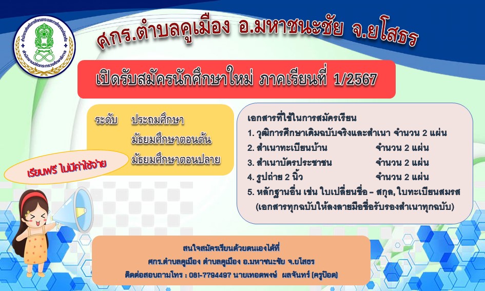 ศกร.ตำบลคูเมือง สังกัด สกร.อำเภอมหาชนะชัย จังหวัดยโสธร เปิดรับสมัครนักศึกษา ภาคเรียนที่ 1/2567