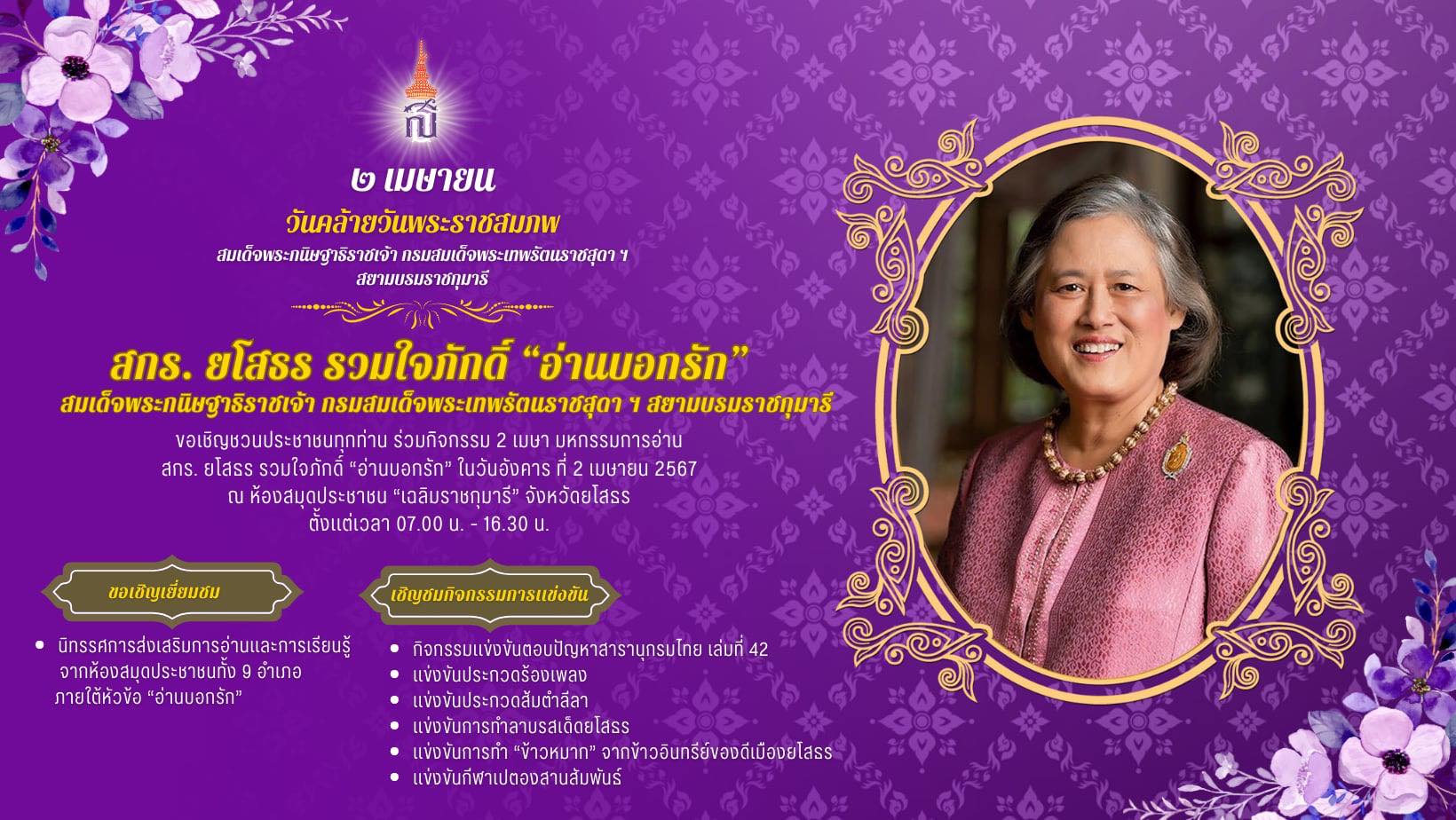 เชิญชวนประชาชนร่วมกิจกรรม โครงการ 2 เมษา มหกรรมการอ่าน สกร.ยโสธรรวมใจภักดิ์ “อ่านบอกรัก”