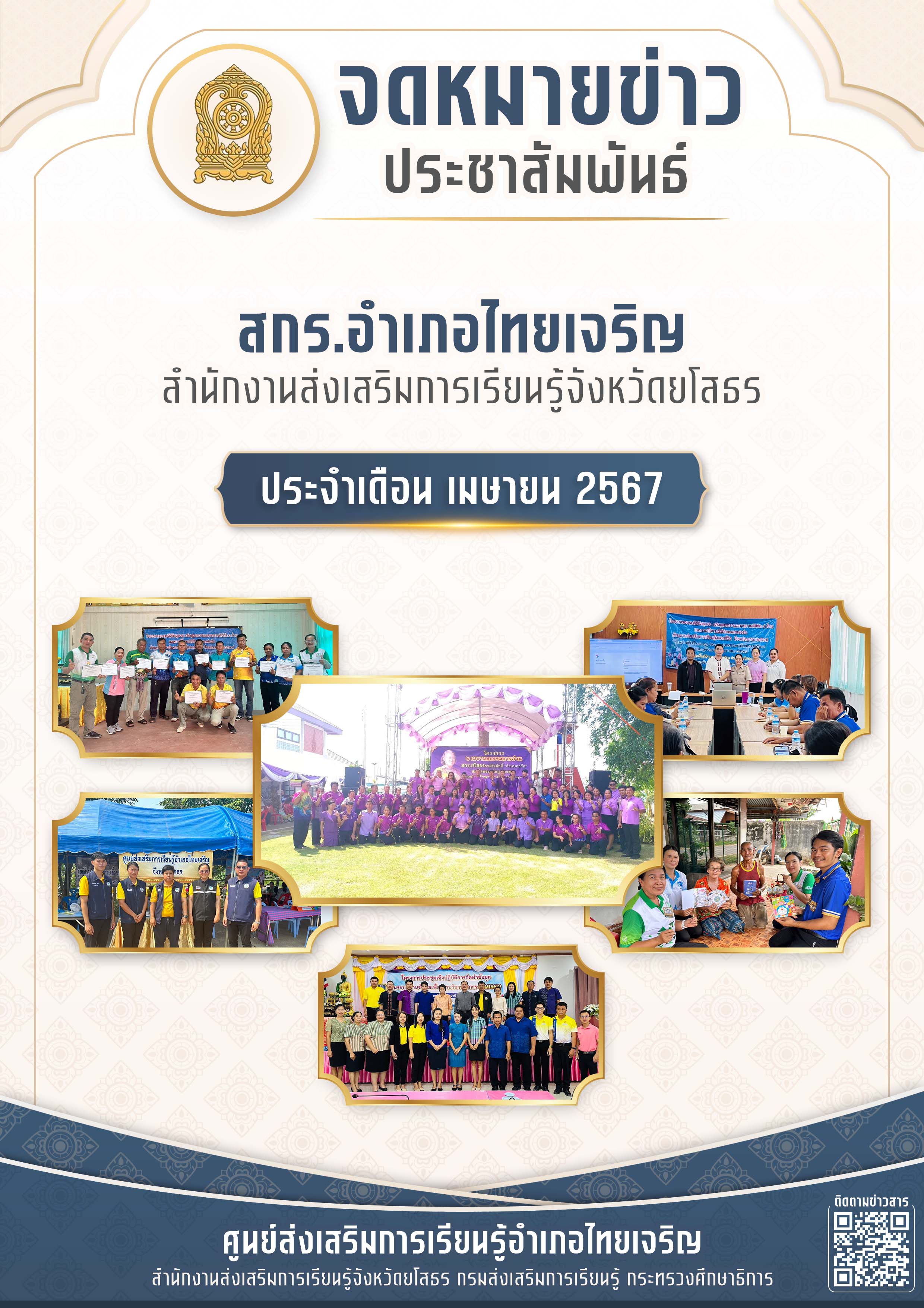 จดหมายข่าวประชาสัมพันธ์ สกร.อำเภอไทยเจริญ ประจำเดือน เมษายน 2567