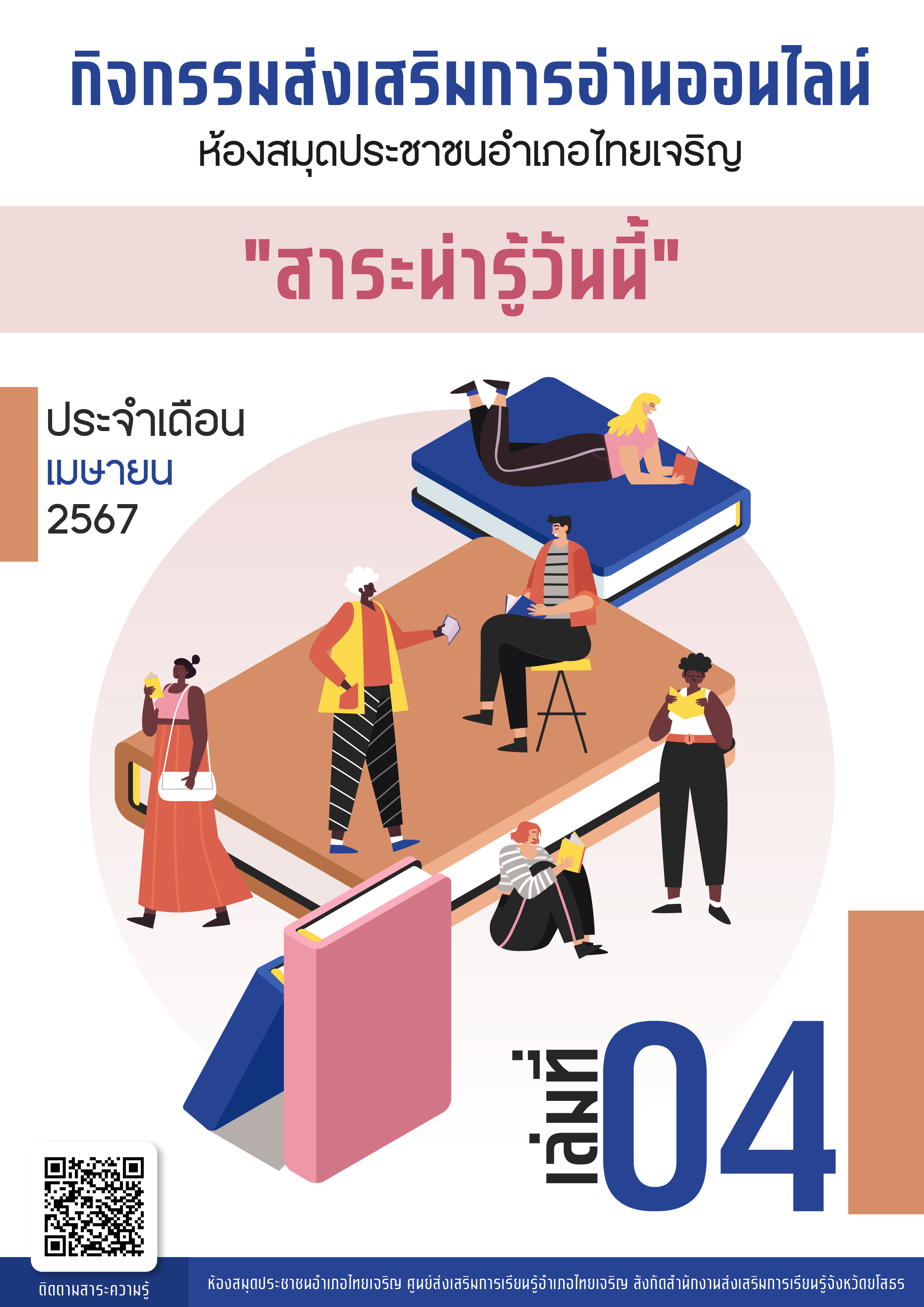 กิจกรรมส่งเสริมการอ่านออนไลน์ ประจำเดือน เมษายน 2567