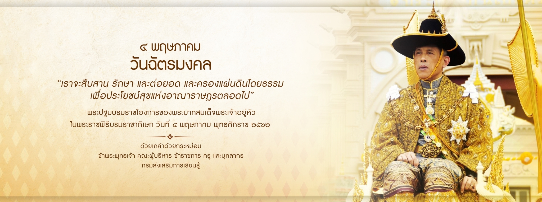 วันฉัตรมงคล 2567วันที่รำลึกถึงพระราชพิธีบรมราชาภิเษก