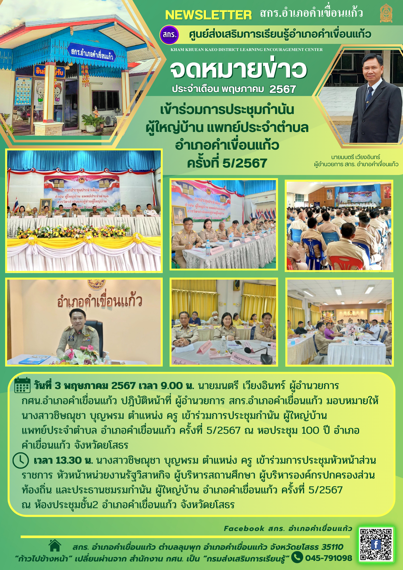 เข้าร่วมการประชุมกำนัน ผู้ใหญ่บ้าน แพทย์ประจำตำบล อำเภอคำเขื่อนแก้ว ครั้งที่ 5/2567