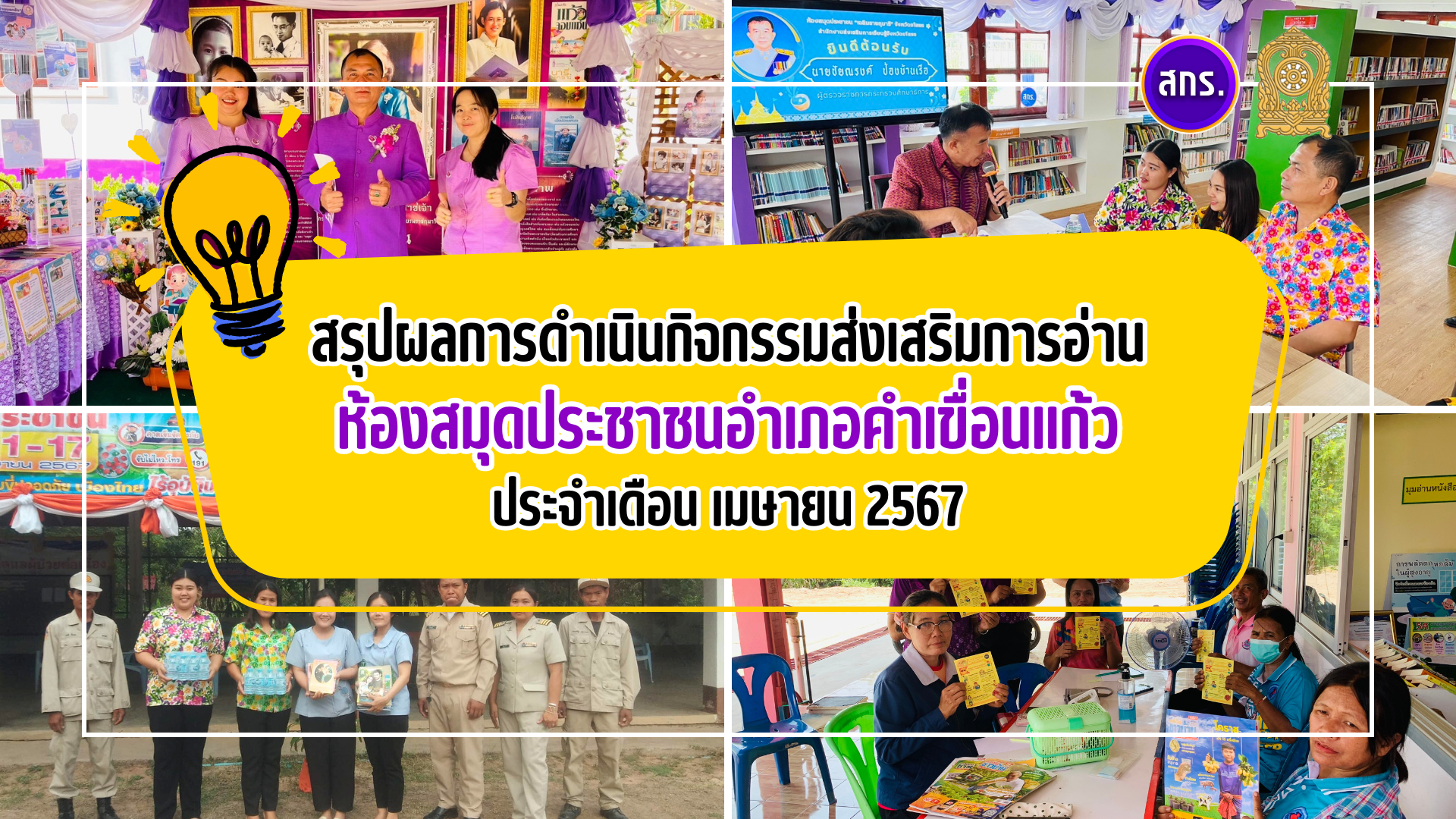 สรุปผลการดำเนินกิจกรรมส่งเสริมการอ่าน ประจำเดือน เมษายน 2567