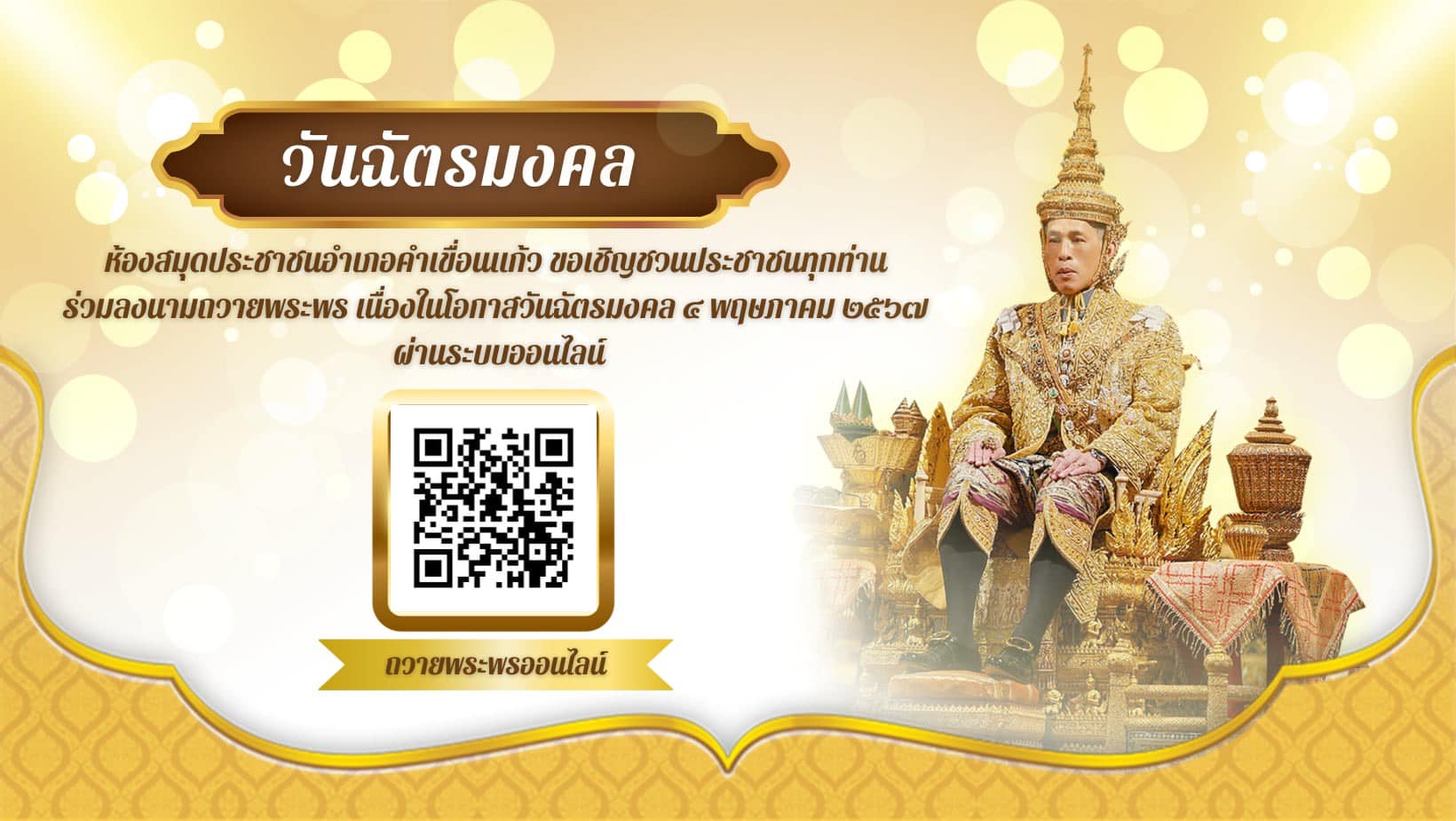 ขอเชิญชวนร่วมลงนามถวายพระพร เนื่องในวันฉัตรมงคล