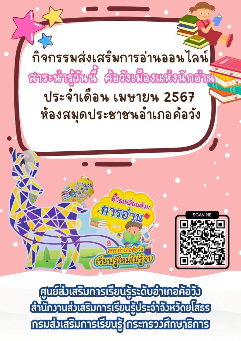 กิจกรรมส่งเสริมการอ่านออนไลน์ ประจำเดือน เมษายน 2567