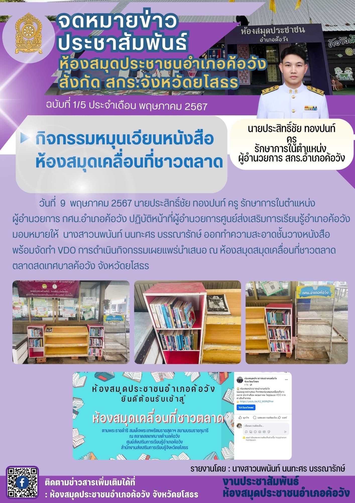 กิจกรรมหมุนเวียนหนังสือห้องสมุดเคลื่อนที่ชาวตลาด ประจำเดือน พฤษภาคม 2567 