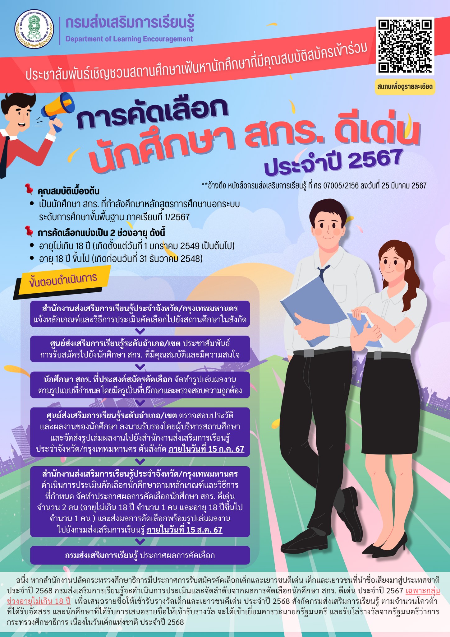 ประชาสัมพันธ์ การคัดเลือกนักศึกษา สกร. ดีเด่น ประจำปี 2567