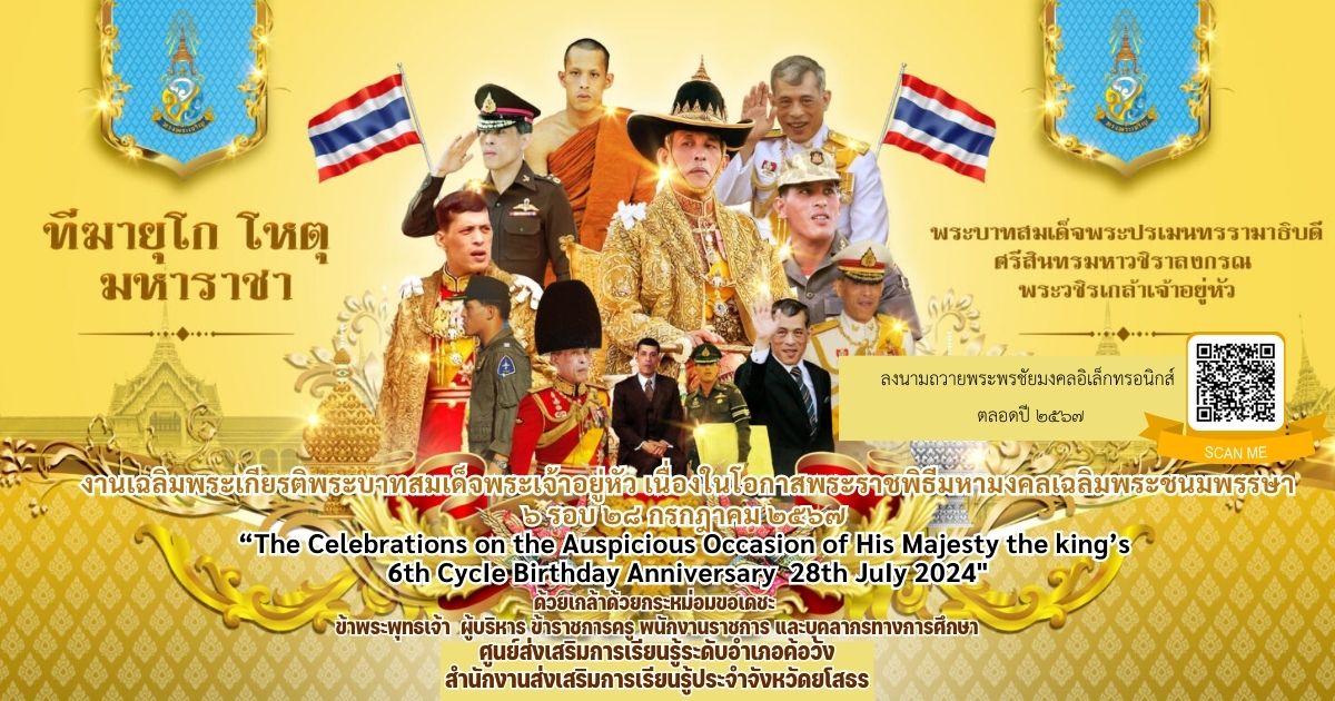 งานเฉลิมพระเกียรติพระบาทสมเด็จพระเจ้าอยู่หัว เนื่องในโอกาสพระราชพิธีมหามงคลเฉลิมพระชนพรรษา ๖ รอบ ๒๘ กรกฎาคม ๒๕๖๗ ”  ลงนามถวายพระพรชัยมงคลอิเล็กทรอนิกส์ ตลอดปี  ๒๕๖๗