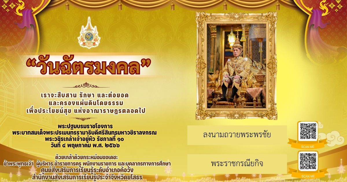 กิจกรรมเฉลิมพระเกียรติพระบทสมเด็จพระเจ้าอยู่หัว เนื่องในโอกาสวันฉัตรมงคล วันที่ 4 พฤษภาคม 2567