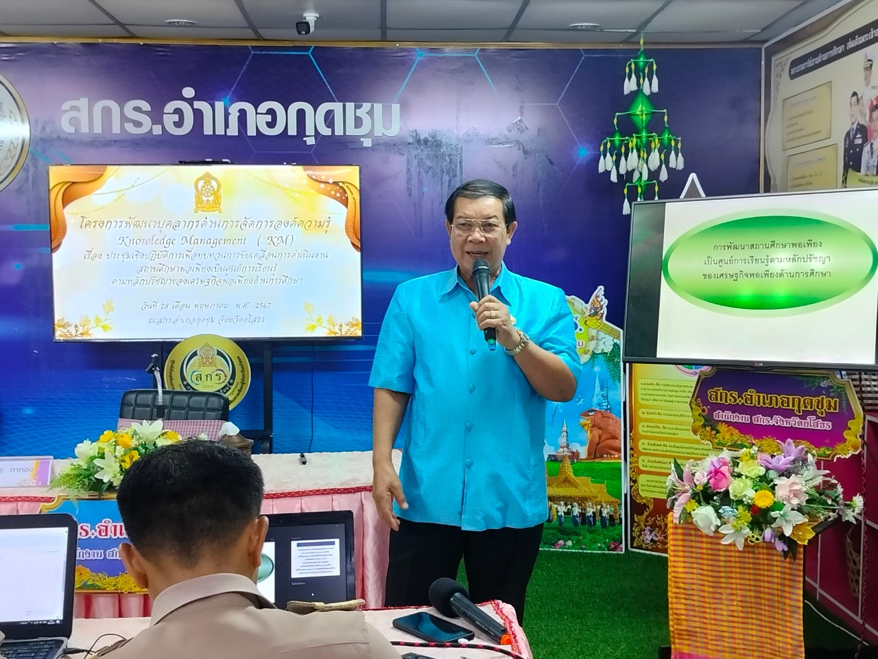 โครงการพัฒนาบุคลากรด้านการจัดการองค์ความรู้ Knowledge Management  ( KM) เรื่องประชุมเชิงปฏิบัติการเพื่อทบทวนการขับเคลื่อนการดำเนินงานสถานศึกษาพอเพียงเป็นศูนย์การเรียนรู้ตามหลักปรัชญาของเศรษฐกิจพอเพียงด้านการศึกษา