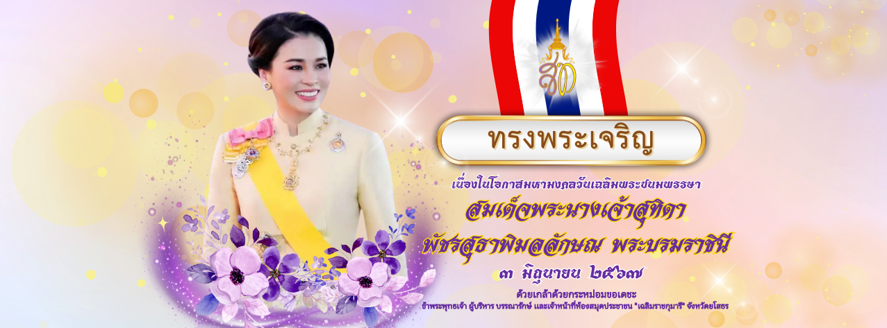 ขอเชิญร่วมลงนามถวายพระพร “พระราชินี”เนื่องในวันเฉลิมพระชนมพรรษา 3 มิถุนายน  