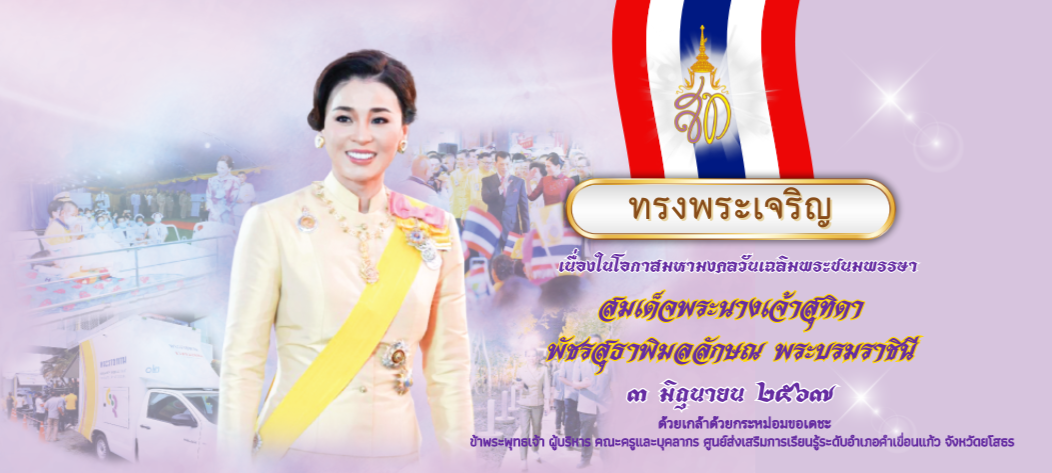 ขอเชิญร่วมลงนามถวายพระพร “พระราชินี”เนื่องในวันเฉลิมพระชนมพรรษา 3 มิถุนายน