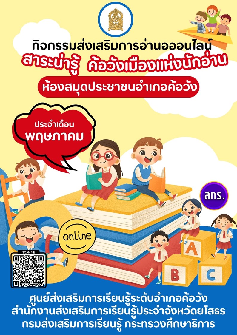 กิจกรรมส่งเสริมการอ่านออนไลน์ ประจำเดือน พฤษภาคม 2567