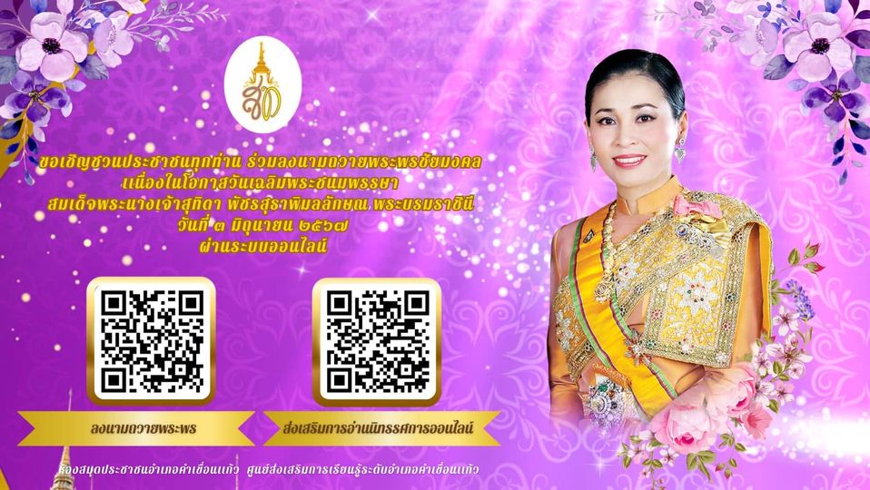 ขอเชิญร่วมลงนามถวายพระพร “พระราชินี”เนื่องในวันเฉลิมพระชนมพรรษา 3 มิถุนายน